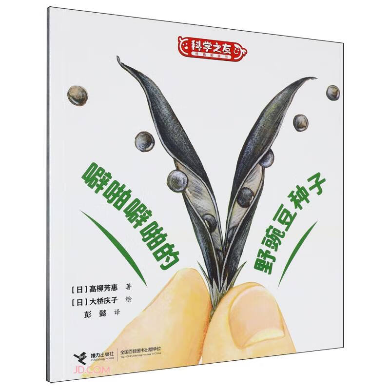 科学之友经典图画书第七辑 生活真好玩：噼啪噼啪的野豌豆种子 
