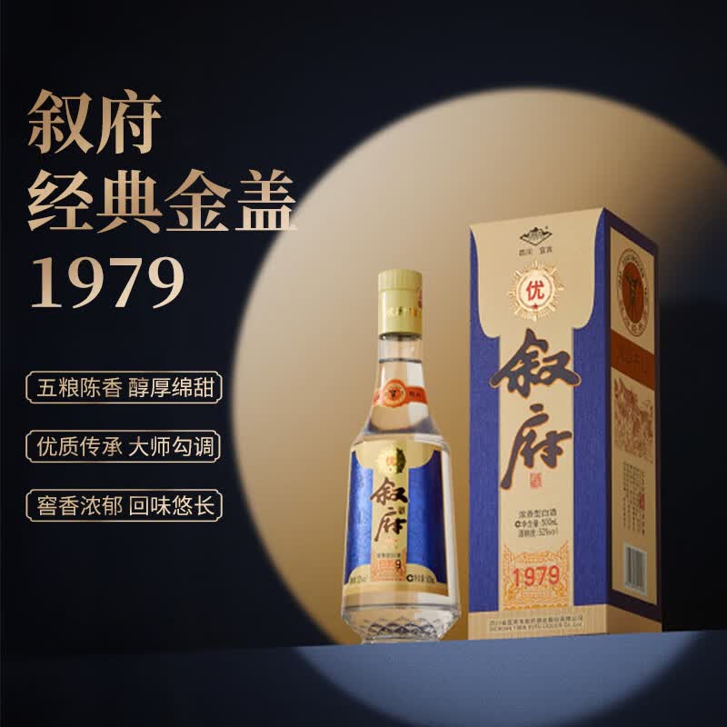 叙府经典金盖1979 52度浓香型白酒纯粮食四川口粮酒送礼 52度 500mL 2瓶