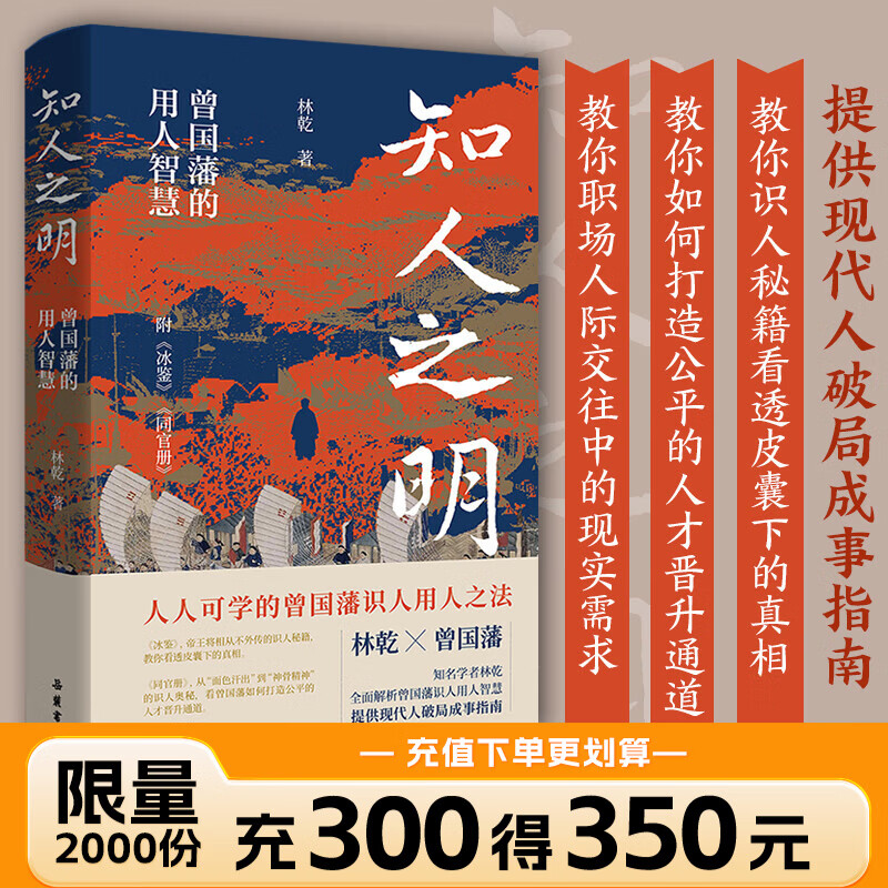 知人之明：曾国藩的用人智慧 附录冰鉴 林乾系列作品 职场识人用人之法 传统智慧历史智慧人生智慧人生哲学 传统文化国学历史人物传记 岳麓FX 知人之明：曾国藩的用人智慧 传记