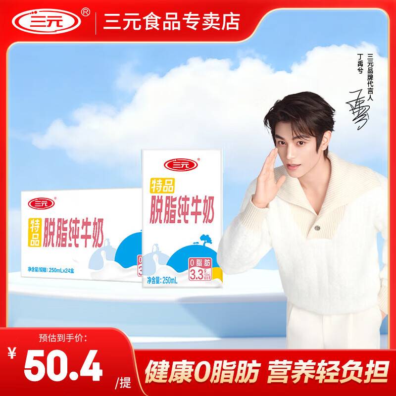 三元【10月产】特品脱脂纯牛奶250ml*24盒3.3g蛋白质送礼礼盒团购