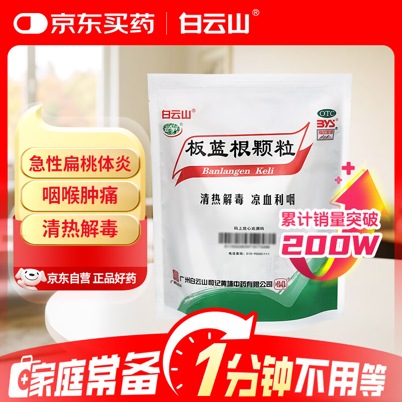 白云山板蓝根颗粒 10g*30袋 清热解毒 感冒咳嗽 咽喉肿痛消炎药 口咽干燥 急性扁桃体炎 抗病毒防流感家庭装