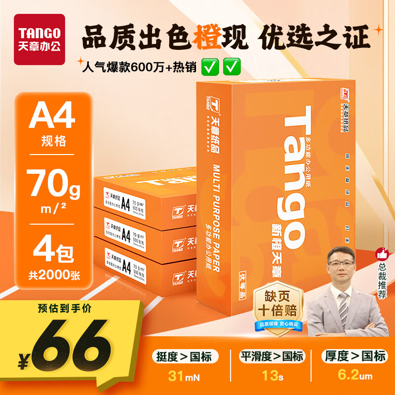 天章 (TANGO)新橙天章A4打印纸 70g 500张*4包 双面打印复印纸 顺滑不卡纸高性价比 整箱2000张【明星品质款】