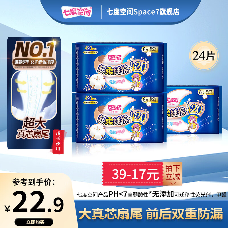 七度空间七度空间少女系列新超薄纯棉网面日用夜用卫生巾姨妈巾 【加长夜用囤货装】420mm24片