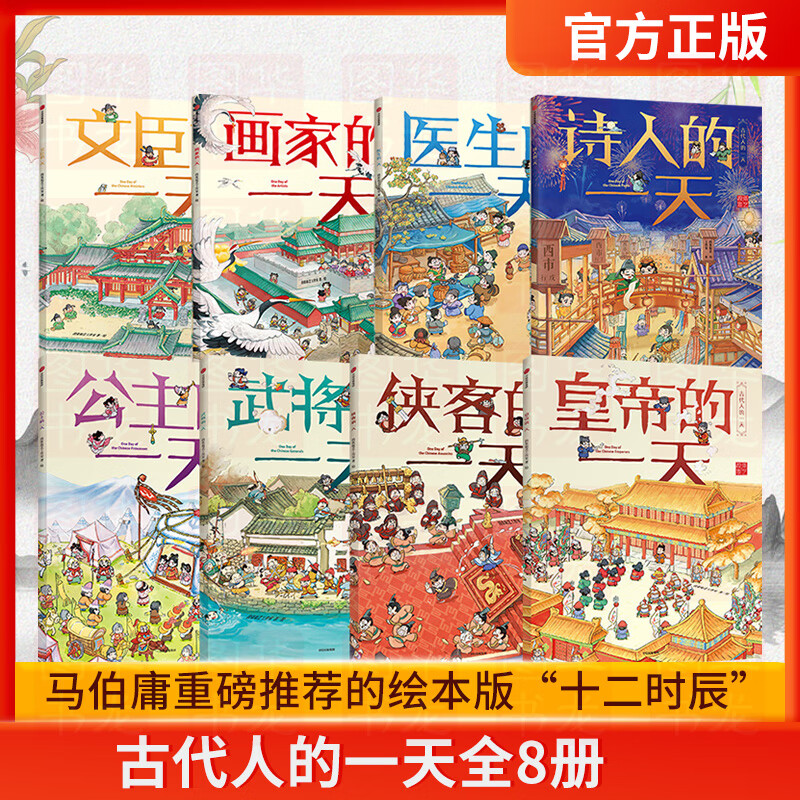【京东快递】【3-8岁】古代人的一天辑+第二辑（套装8册）段张取艺工作室著原始人的一天古代生活幼儿传统文化绘本马伯庸中信出版社 古代人的一天辑+第二辑【套装8册_3-8岁】