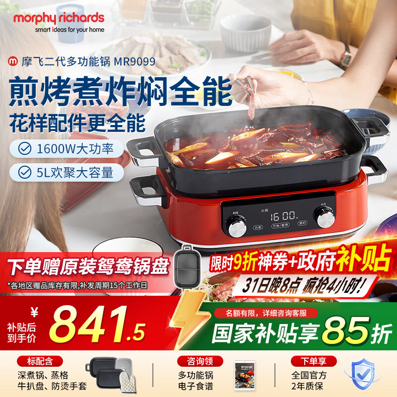 摩飞电器（Morphyrichards）【国家补贴】二代多功能锅 家用电火锅电煮锅电蒸锅 5升分体式蒸煮一体不沾煎烤料理锅MR9099红