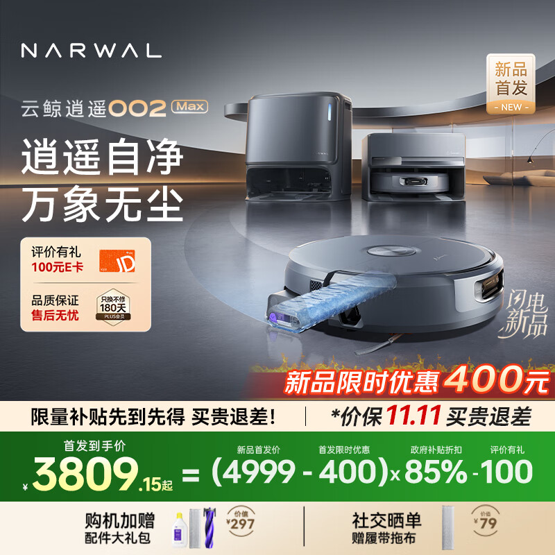 云鲸逍遥002Max扫地机器人：AI活水履带洗地机仅售5099元！