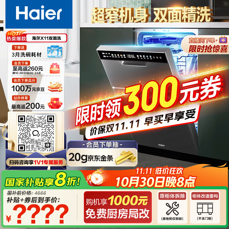 海尔(Haier)【小蛮腰X11】国家补贴20%洗碗机嵌入式 14套双面洗大容量45cm超窄分区洗一级水效EYBW143286SHU1