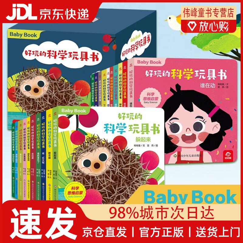 【京仓直发】好玩的科学玩具书(套装共20册) 0-3岁