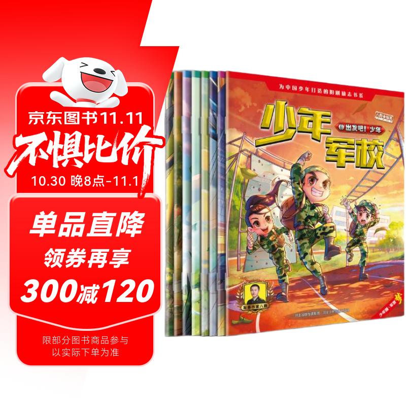 少年军校1-2（套装8册）