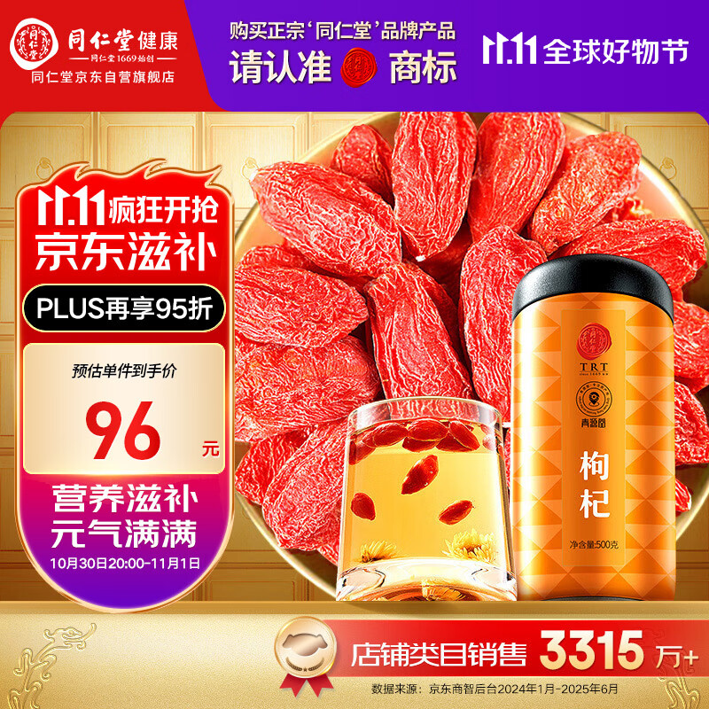 同仁堂品牌 北京同仁堂特优级红枸杞子500克正宗宁夏构枸己泡水泡酒