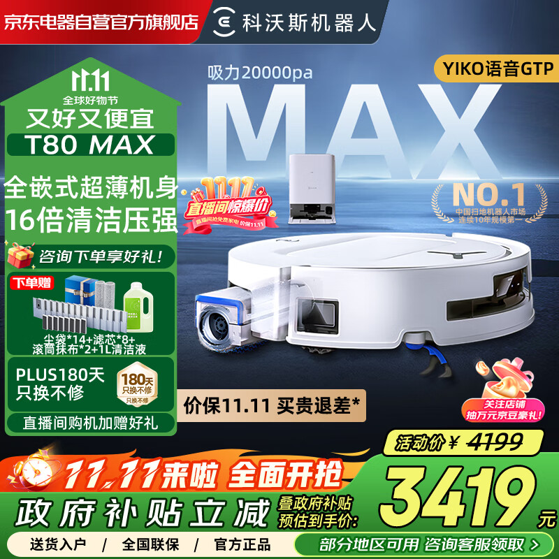 科沃斯T80 MAX扫地机器人【国家补贴15%】扫拖一体恒压滚筒活洗自动清洗全自动洗地机DEX68 水箱版