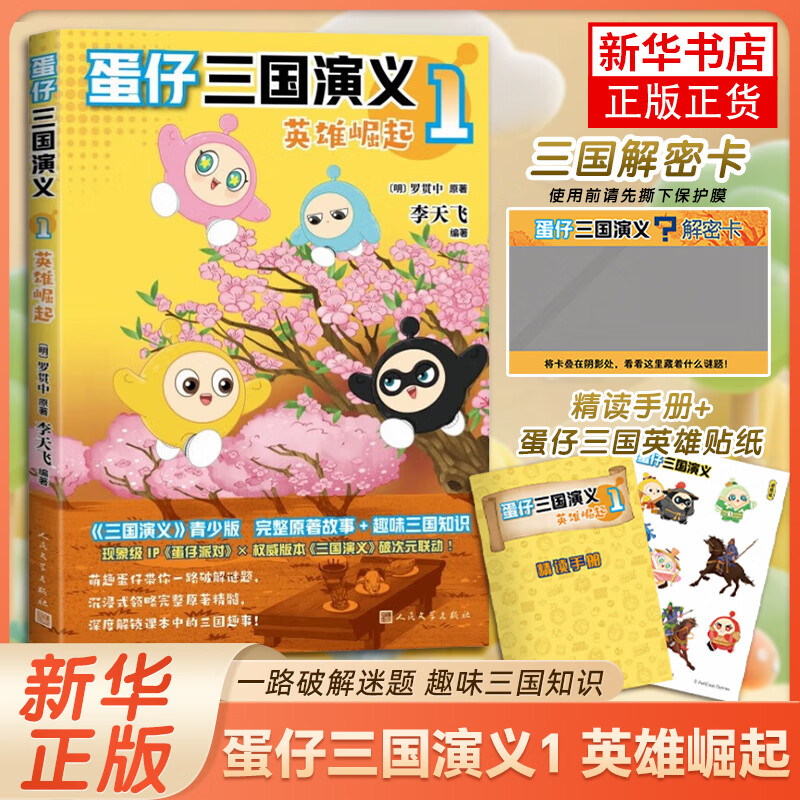 【现货】蛋仔三国演义1 英雄崛起蛋仔三国演义1 英雄崛起 罗贯中原著 李天飞编 《三国演义》青少版 一路破解迷题 趣味三国知识 新华正版书籍书籍