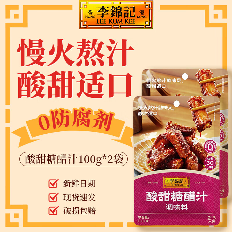 李锦记酸甜糖醋汁100g 酸甜不腻 家用糖醋排骨里脊鱼一步成菜调味料  酸甜糖醋汁100g*2袋【试用】