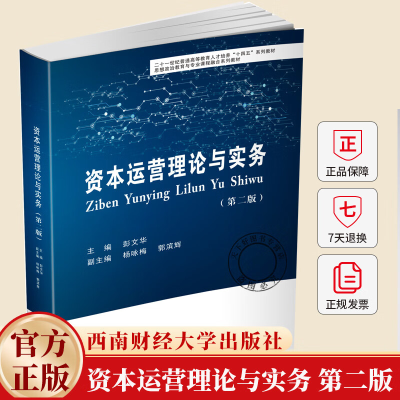 资本运营理论与实务 第二版 彭文华 编著 图书书籍 9787550468061 资本运营理论与实务
