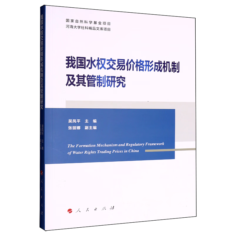 新华正版 我国水权交易价格形成机制及其管制研究 行业经济