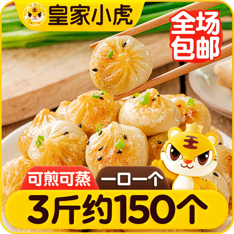 皇家小虎拇指生煎包3斤/约150个儿童早餐学生小笼包子速冻半成品