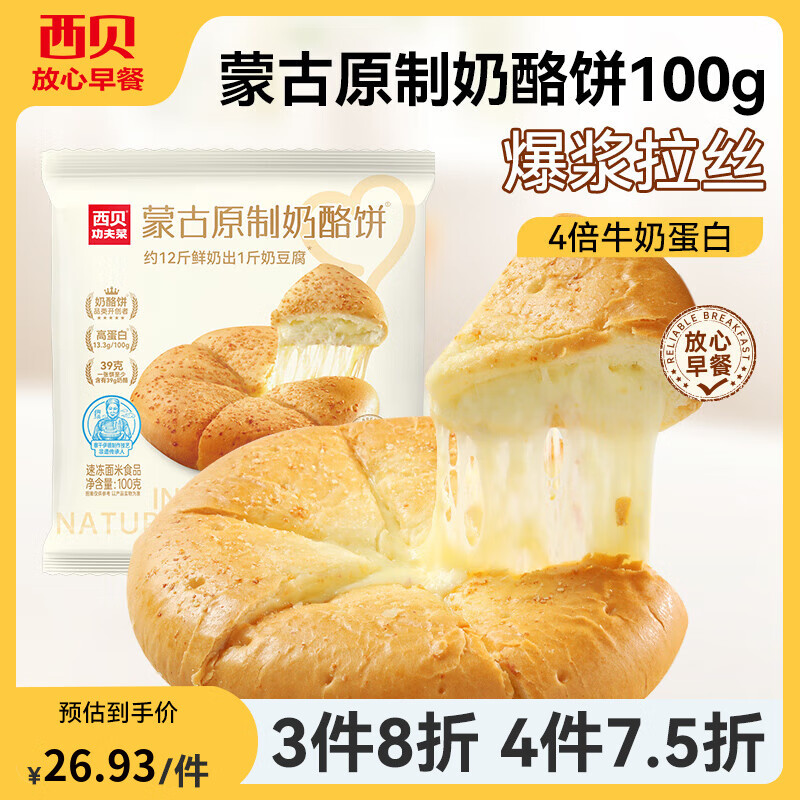 西贝莜面村【4件7.5折】手抓饼包子烧麦馒头葱油饼奶酪饼莜面鱼鱼儿童早餐 原味奶酪饼100g*2袋（共2个）