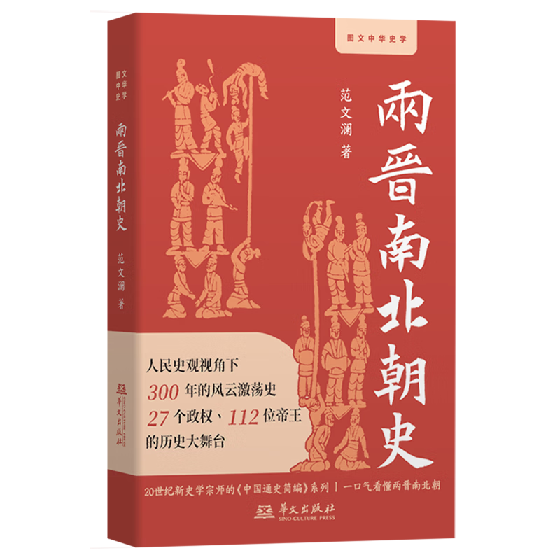 新华正版 两晋南北朝史 中国史
