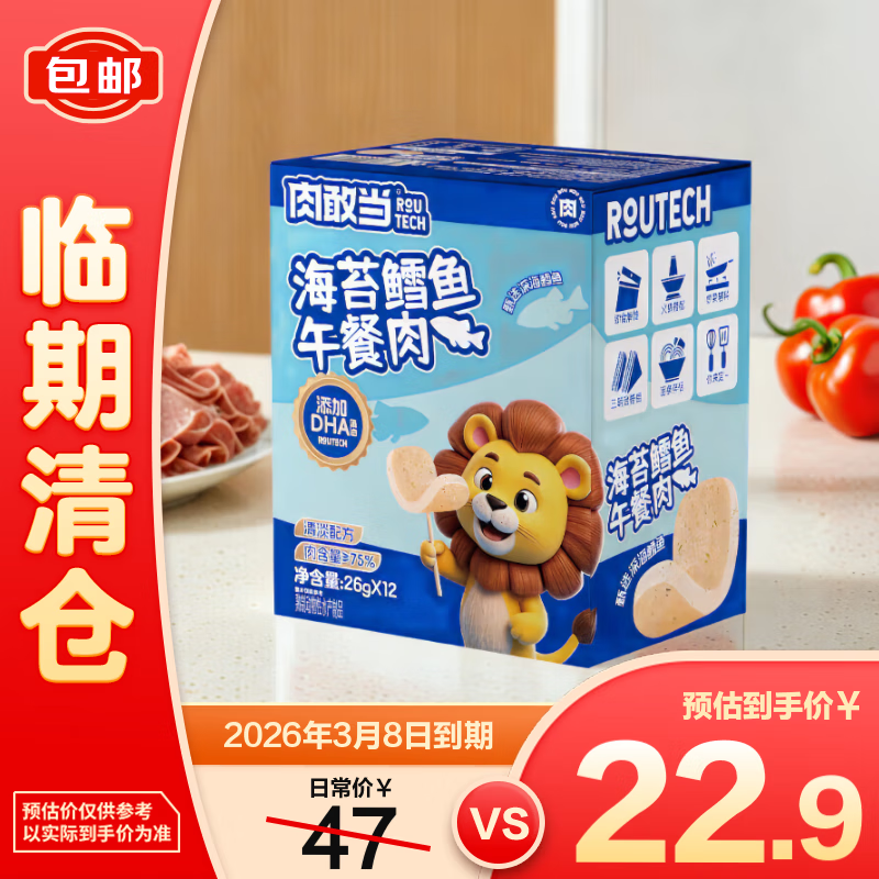 肉敢当海苔鳕鱼午餐肉搭配DHA儿童即食早餐健康312g【临期清仓】