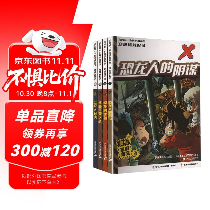 [京仓直发]我的第一本科学漫画书 穿越恐龙纪(9-12共4册）[马来西亚]陈绍霖，[马来西亚]氧气工作室