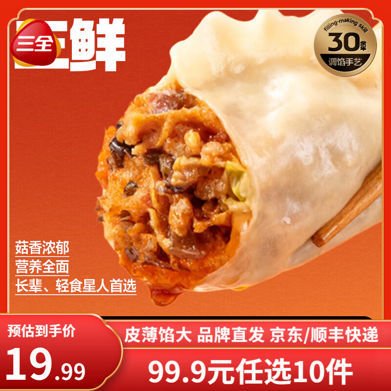 三全黄金比例水饺白菜猪肉蔬菜玉米饺子煎炸蒸早餐速冻水饺面点懒人 三鲜饺子 约18只 400g