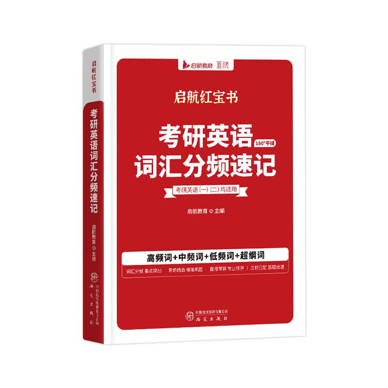 【红宝书旗舰店】红宝书2027考研英语词汇高频词+中频词+超纲词启航红宝书附必考词基础超纲词练习题册可搭句句真研考研词汇闪过价保 【英一/二】红宝书2027考研英语词汇 【红宝书旗舰店】红宝书2027考研英语词汇高频词+中频词+超纲词启航红宝书附必考词基础超纲词练习题册可搭句句真研考研词汇闪过价保 【英一/二】红宝书2027考研英语词汇