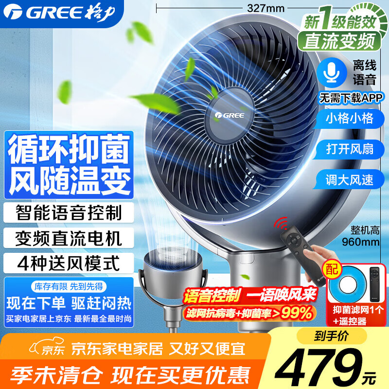 格力（GREE）语音控制抑菌空气循环扇直流变频遥控电风扇家用摇头电扇一级能效对流风扇落地扇 FXDZ-2072Bvg3