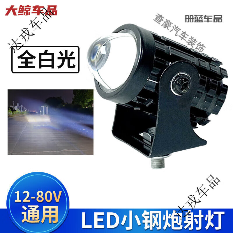 电动车led强光灯摩托车改装射灯12V-80V通用远近黄白光超亮小钢炮 1个小钢炮[远白近白]灯+螺丝和支