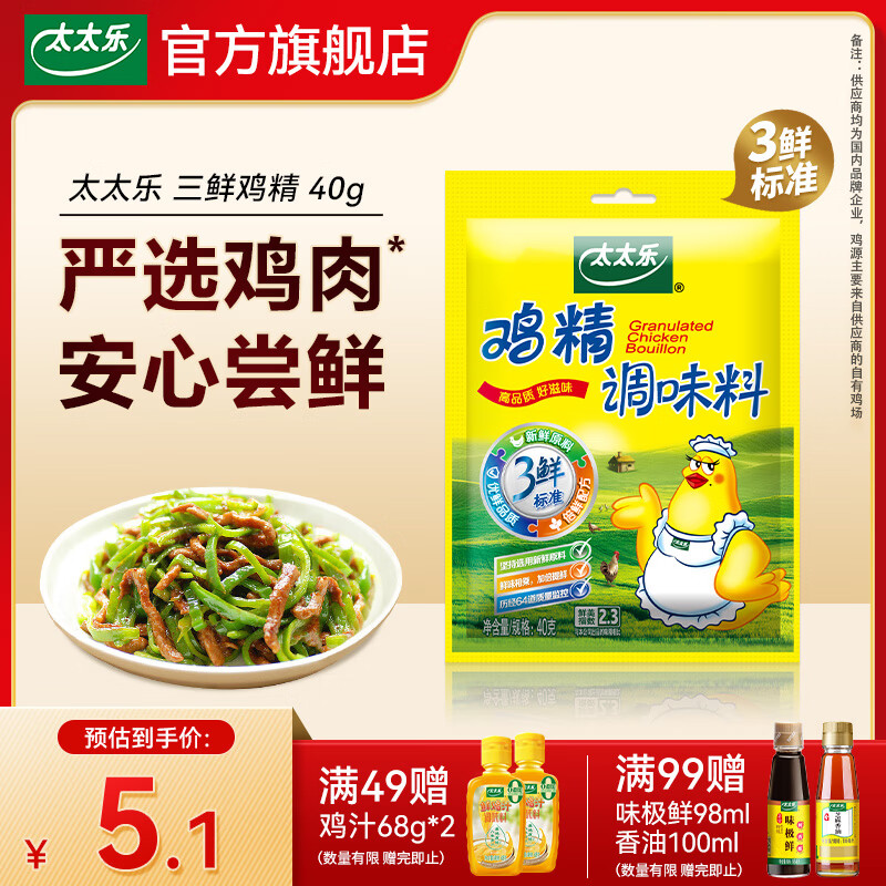 太太乐三鲜鸡精调味料 厨房炒菜煲汤提鲜味精商用家用调味品 【尝鲜装】三鲜鸡精40g*1袋