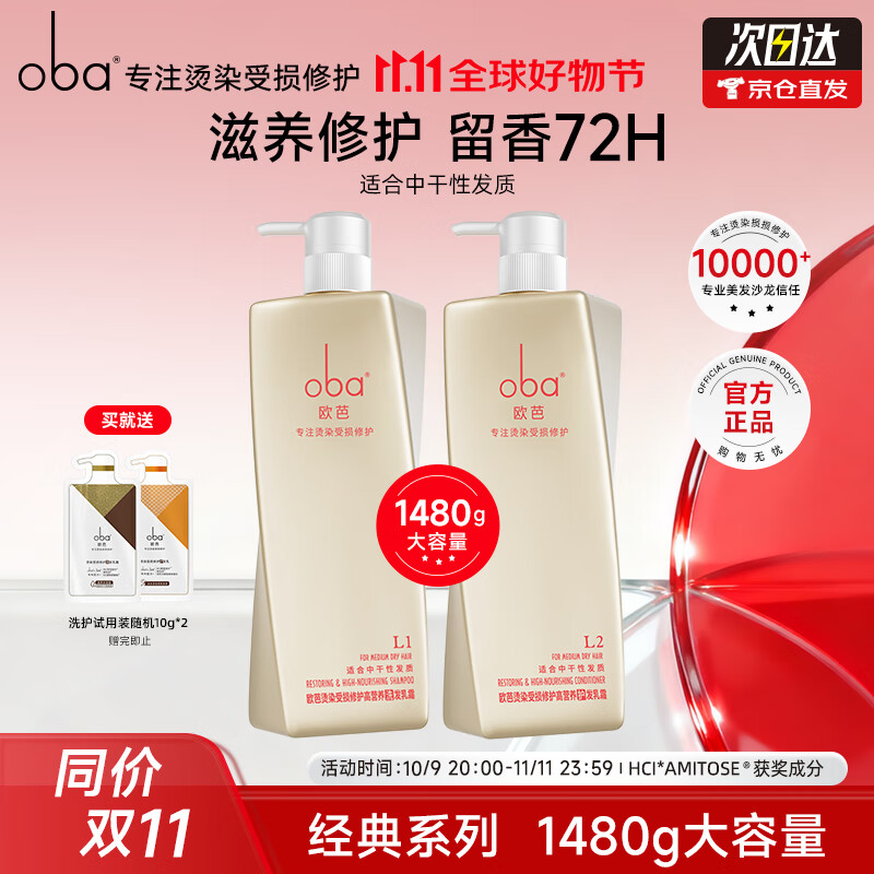 欧芭（oba） 洗发水套装护发素香草滋养柔顺欧巴L1L2洗发膏洗护修护 经典洗护套装740g*2