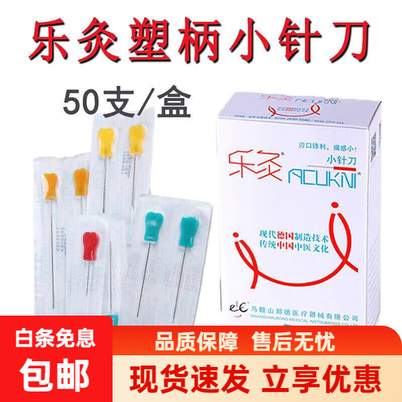 樂灸牌針刀一次性菌杏葉塑柄小針刀刃針超微針刀GBR50支/盒 0.35*25mm