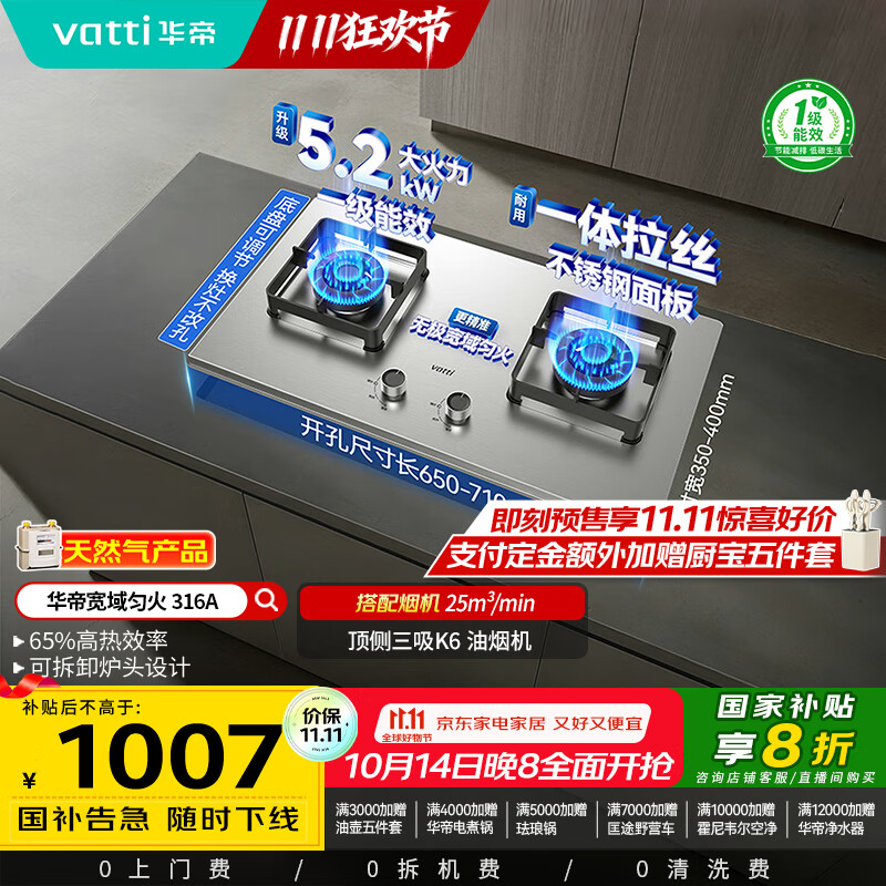 华帝（VATTI）以旧换新国家补贴20%不锈钢燃气灶天然气台嵌两用5.2kW猛火灶一级能效煤气炉双灶台灶具i10316A
