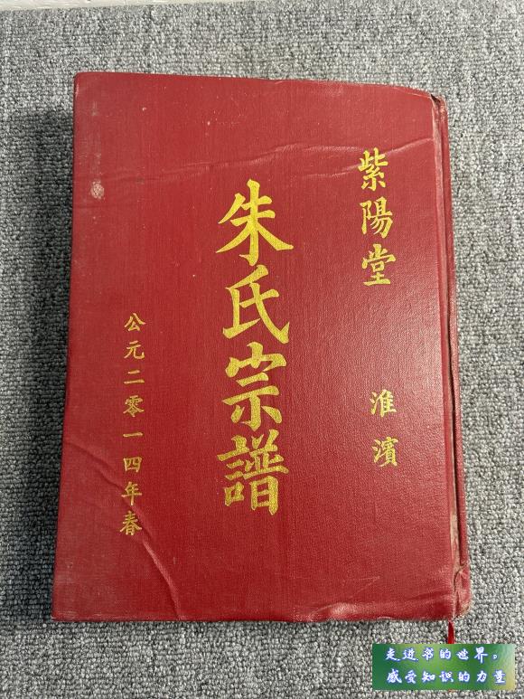 二手书八五新 紫阳堂淮滨朱氏宗谱 紫阳堂 不详
