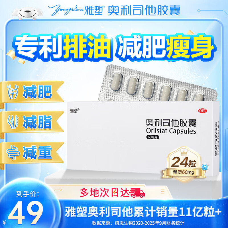 雅塑 奥利司他胶囊60mg*24粒 减肥减脂减重 排油燃脂瘦身 OTC减肥药