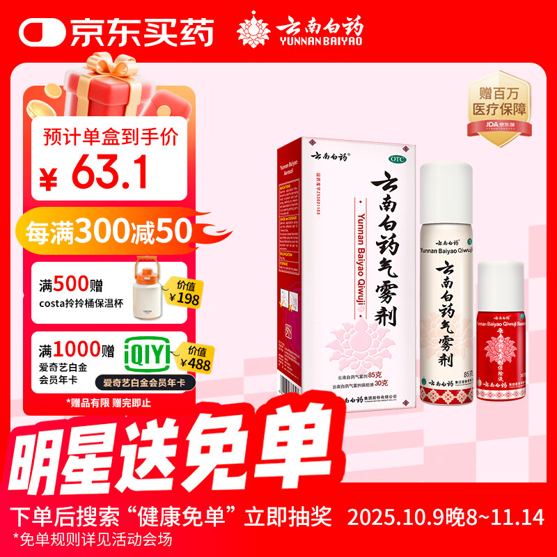 云南白药气雾剂喷剂85g+30g消肿止痛活血散瘀用于跌打损伤瘀血肿痛肌肉酸痛风湿疼痛