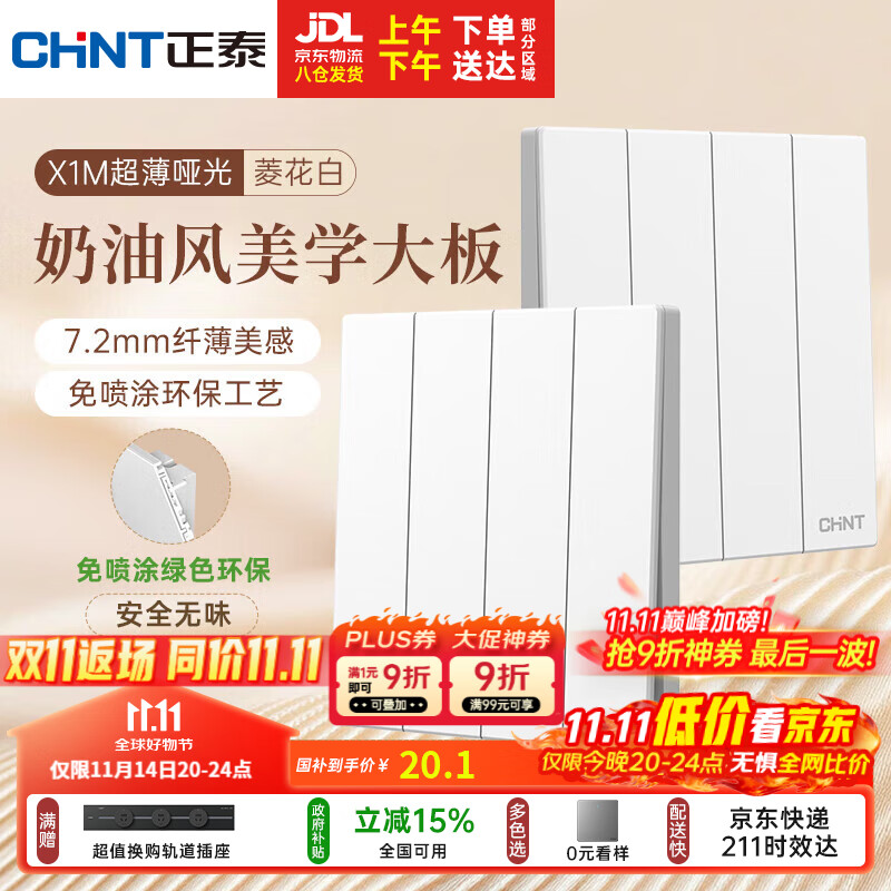 正泰（CHNT）开关插座 免喷涂奶油风大板 墙壁电源开关 X1M 四开双控菱花白