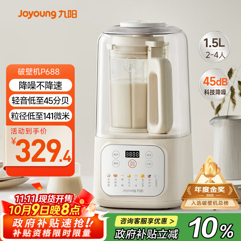 九阳1.5L低音破壁机家用全自动豆浆机轻音45分贝2-4人降噪榨汁料理机五谷杂粮破壁机P688 政府补贴