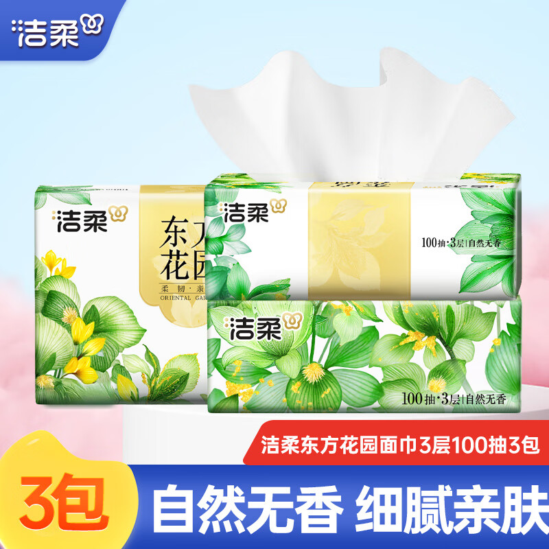 洁柔抽纸东方花园系列纸巾3层100抽干湿两用擦手纸面巾纸餐巾纸卫生纸 3层 100抽*3包