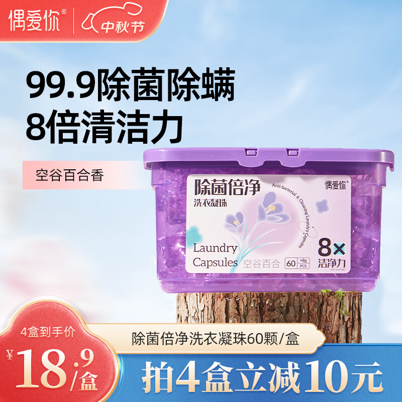 偶爱你洗衣凝珠 空谷百合8g*60颗 单腔 99.9%除菌除螨 深层洁净去异味 