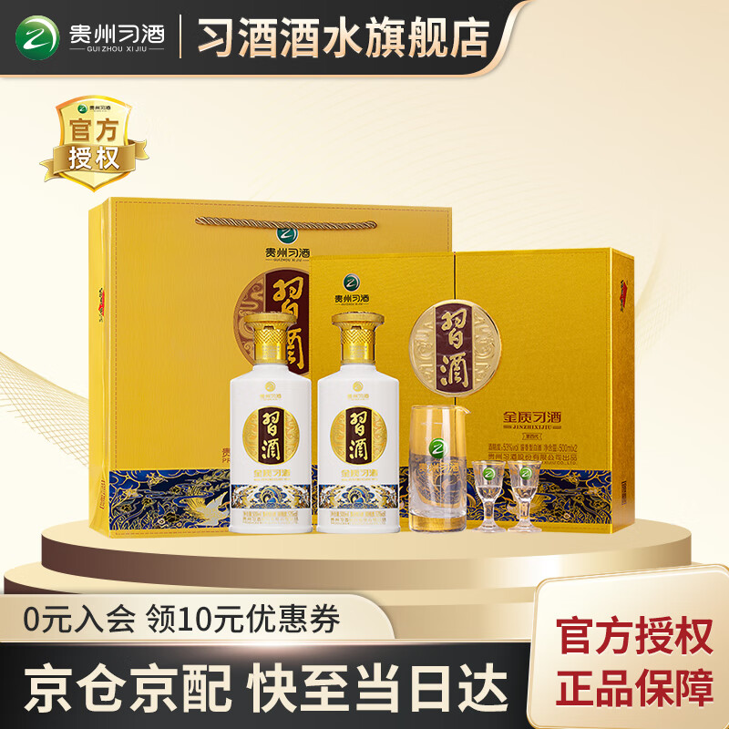 习酒贵州习酒 金质习酒 酱香型白酒500ml 53度高度白酒礼盒装 53度 500mL 2瓶 礼盒装【含礼品袋】