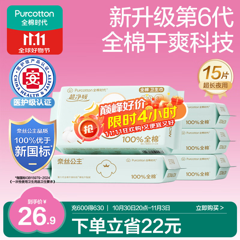 全棉时代奈丝公主医护级超净吸纯棉夜用卫生巾5包(420mm*15p)京东自营