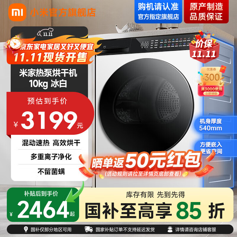 小米（MI）米家【国家补贴至高15%】10kg热泵烘干机 家用超薄干衣机洗衣机伴侣 羊毛烘 回南天祛味除螨除潮