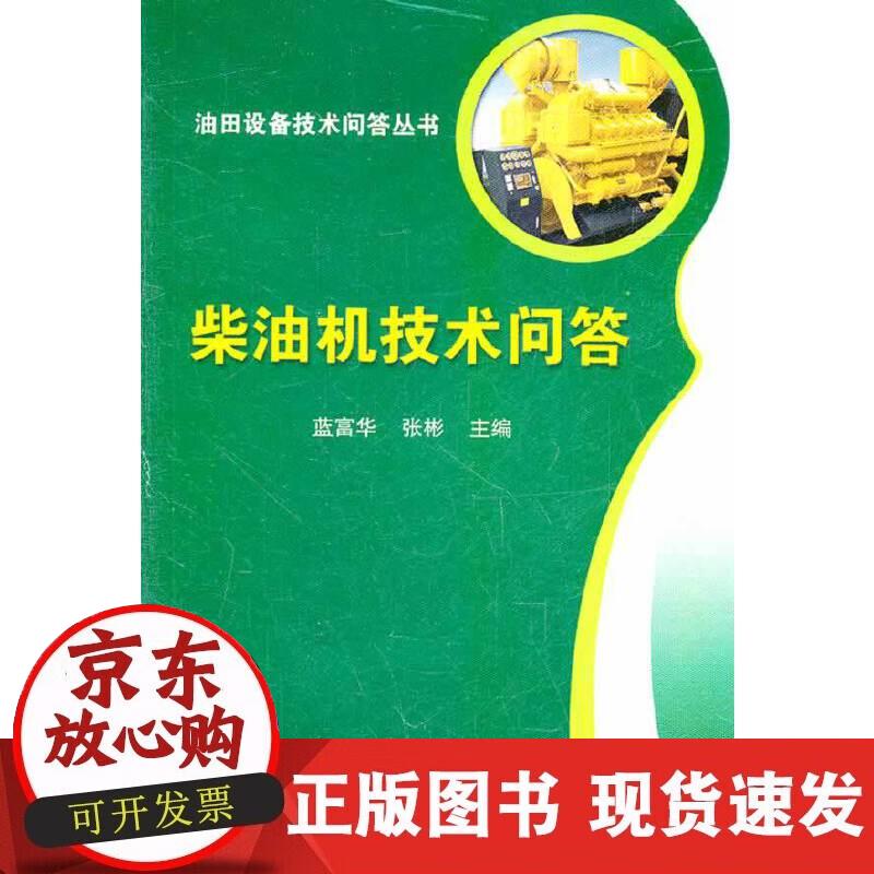 【正版现货】柴油机技术问答