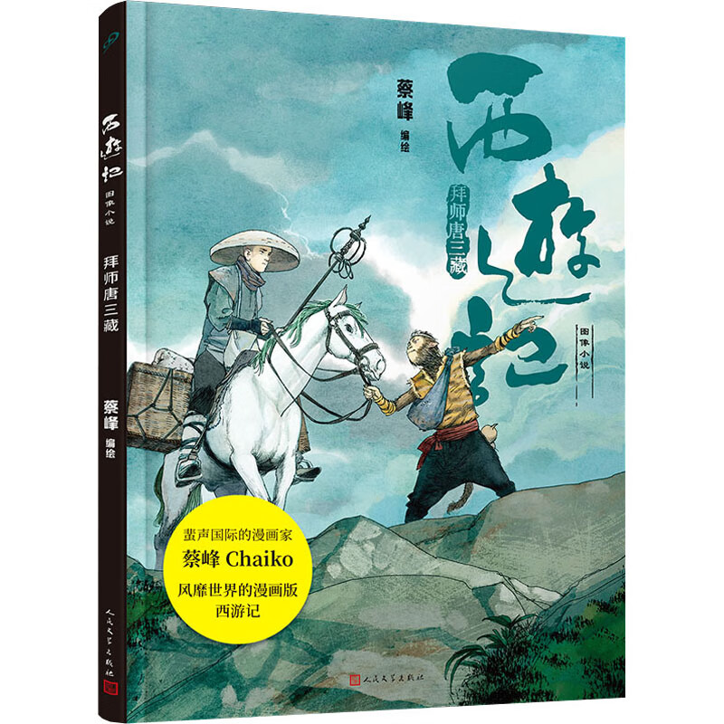 拜师唐三藏 蔡峰 绘 中国幽默漫画