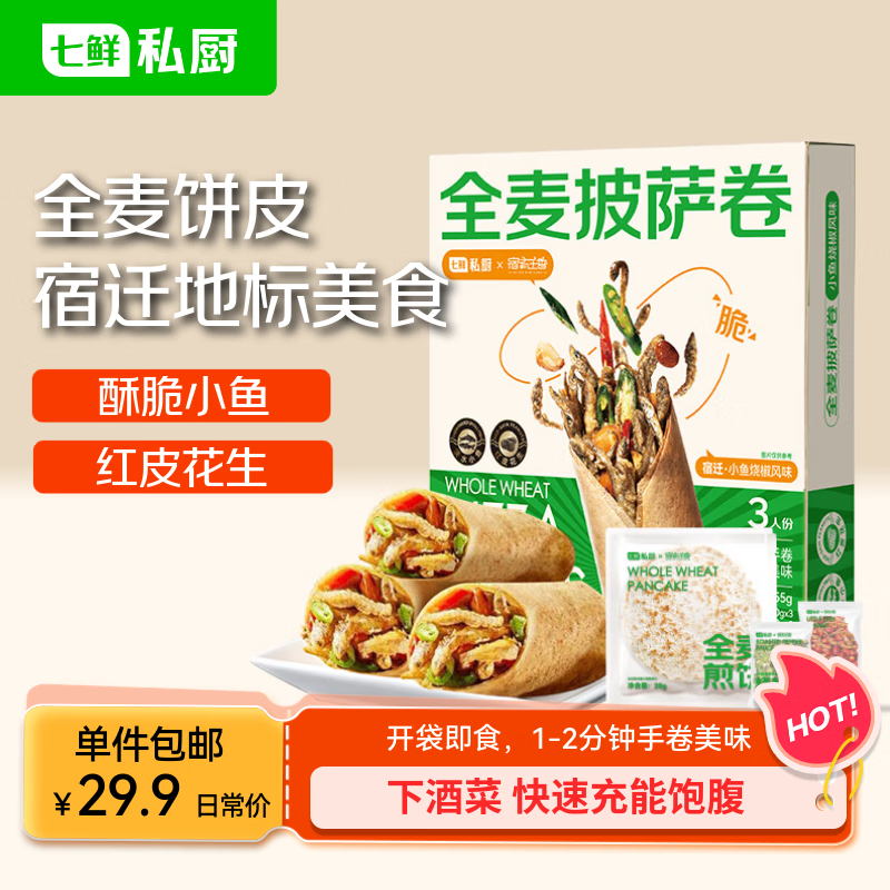 七鲜私厨 全麦披萨卷255g 早餐夜宵小鱼卷饼手抓饼 3人份 苏超