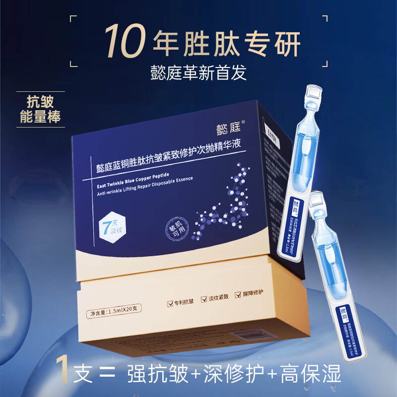 懿庭蓝铜胜肽次抛补水精华液女士抗皱紧致淡纹修护保湿护肤精华液 【紧致抗皱】20支