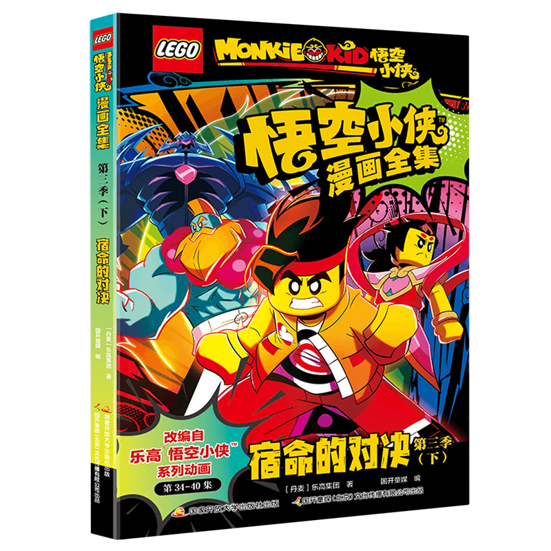 【新华书店】悟空小侠漫画全集.第三季.下,宿命的对决 正版包邮