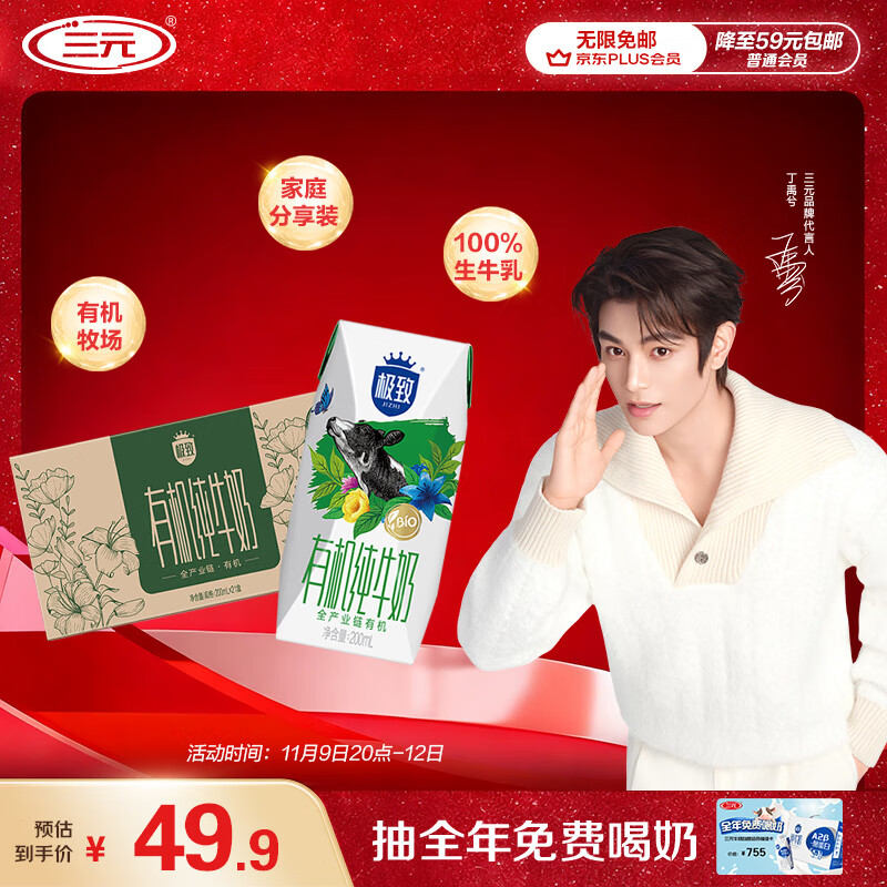 自营三元 极致纯牛奶合集 42.9元 有机200ml*21盒 40.41元 有机低脂200ml*21盒 - 特价的