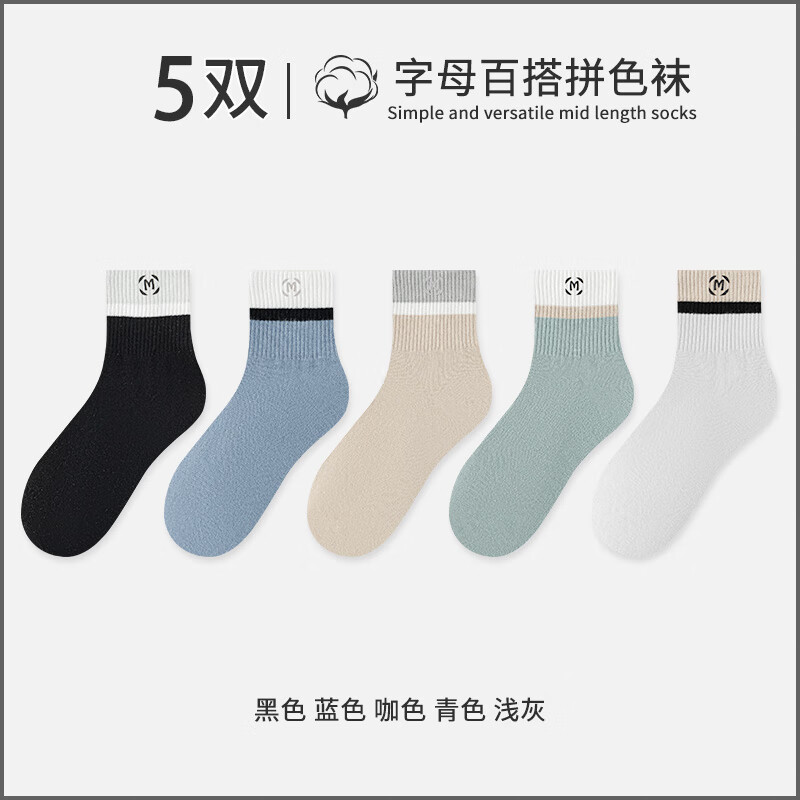宜而爽袜子男中筒袜秋冬款男士运动袜拼色袜口长筒袜 【5双】黑色+蓝色+咖色+情色+浅灰 均码