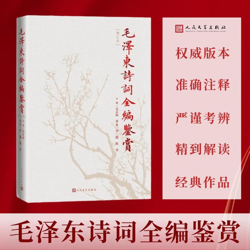 毛泽东诗词全编鉴赏 增订本 吴正裕李捷陈晋著 毛泽东诗词鉴赏 毛泽东著作 人民文学出版社